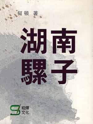 cover image of 湖南騾子